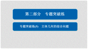 高考數(shù)學 專題突破練 5 立體幾何的綜合問題課件 理