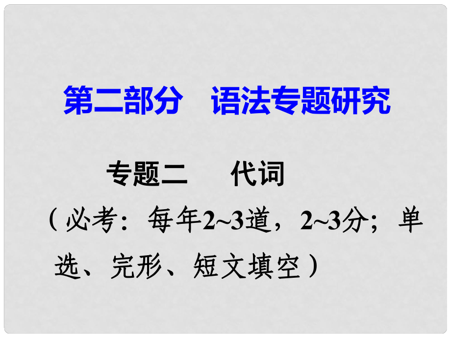 廣東省中考英語 第二部分 語法專題研究 專題二 代詞 命題點4 復合不定代詞課件 外研版_第1頁