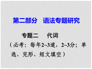 廣東省中考英語 第二部分 語法專題研究 專題二 代詞 命題點(diǎn)4 復(fù)合不定代詞課件 外研版