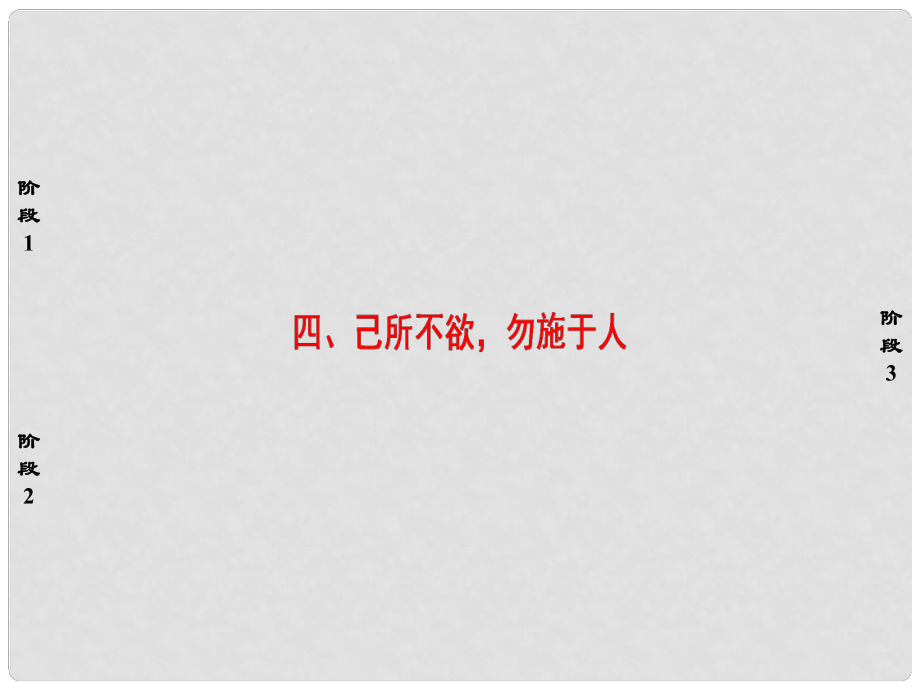 高中語文 第1單元《論語》選讀 四 己所不欲勿施于人課件 新人教版選修《先秦諸子選讀》_第1頁