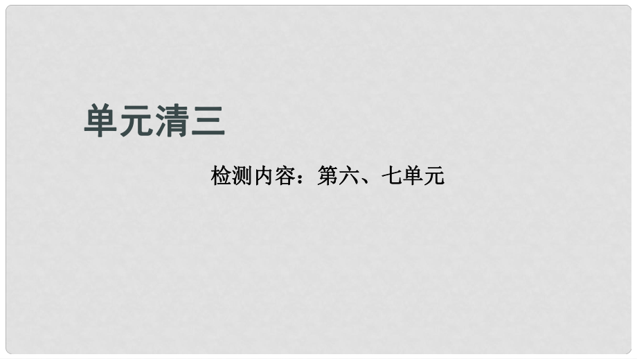 貴州省九年級(jí)化學(xué)上冊(cè) 單元清三課件 （新版）新人教版_第1頁(yè)