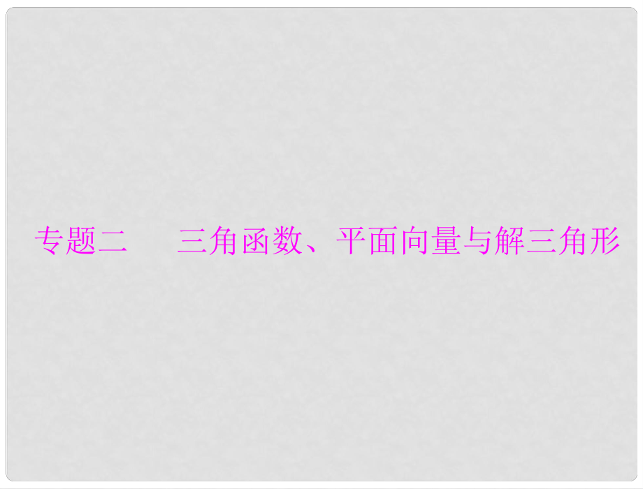 高考数学一轮总复习 专题二 三角函数、平面向量与解三角形课件 理_第1页