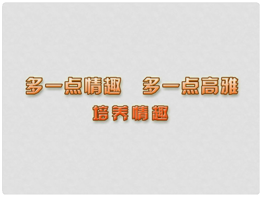 江蘇省昆山市八年級政治下冊 第4單元 分清是非 第13課《多一點情趣 多一點高雅》第2框 培養(yǎng)情趣課件 蘇教版_第1頁