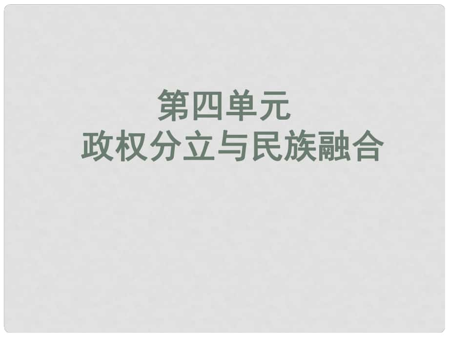 七年級歷史下冊 第18課三國鼎立課件 人教新課標(biāo)版_第1頁