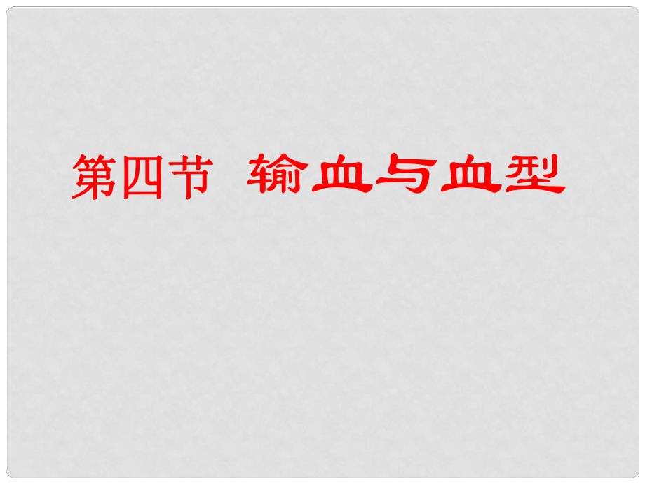 廣東省汕尾市七年級生物下冊 4.4.4 輸血與血型課件 （新版）新人教版_第1頁