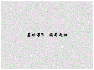 高考物理大一輪復習 第四章 曲線運動 萬有引力與航天 基礎課3 圓周運動課件 新人教版