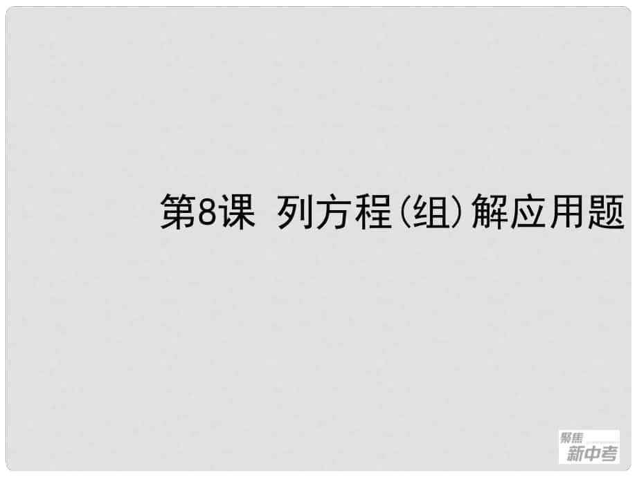 中考數(shù)學(xué)一輪復(fù)習(xí) 第8課 列方程(組)解應(yīng)用題課件 浙教版_第1頁(yè)