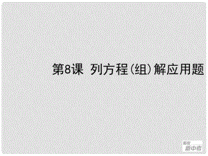 中考數(shù)學(xué)一輪復(fù)習(xí) 第8課 列方程(組)解應(yīng)用題課件 浙教版