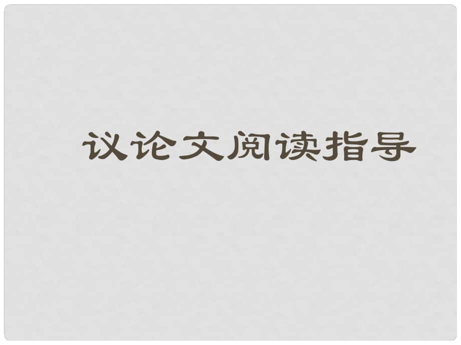 中考突破中考語文 第四部分 現(xiàn)代文閱讀 議論文知識點詳解（整理）課件_第1頁