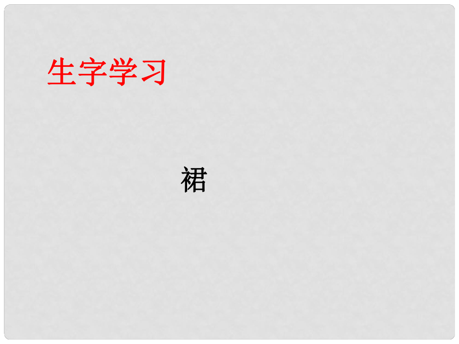 四年級語文下冊 第26課《別踩了這朵花》生字學習課件 冀教版_第1頁