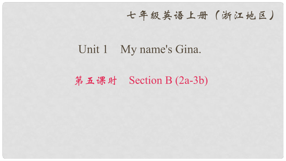 七年級英語上冊 Unit 1 My name's Gina（第5課時）Section B(2a3b)課件 （新版）人教新目標版_第1頁