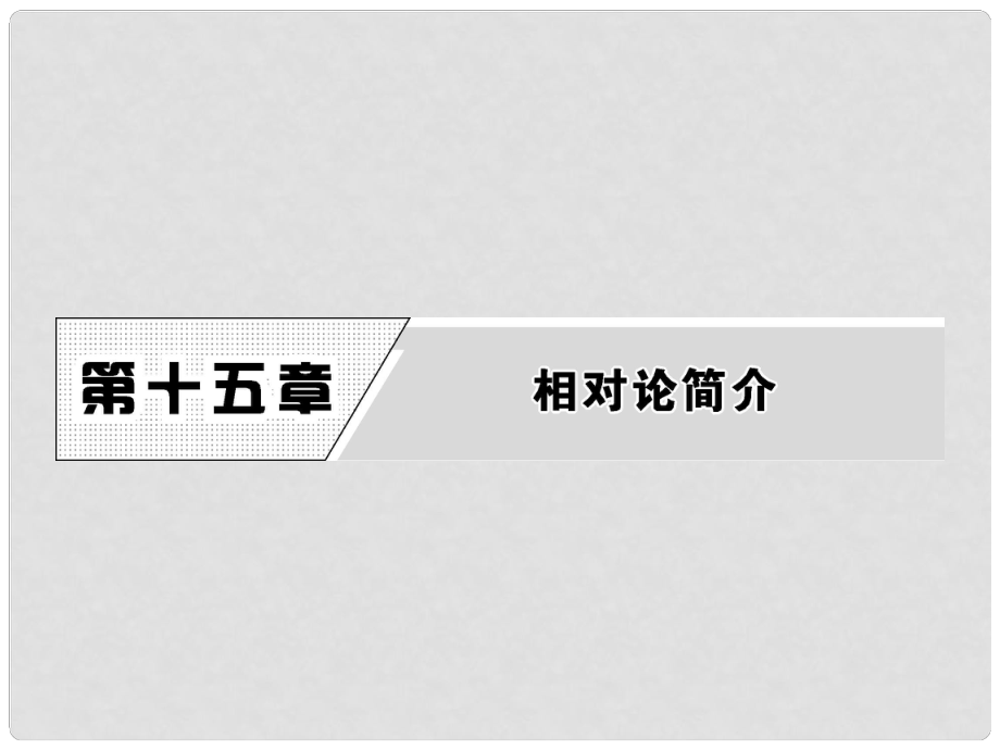 高中物理 第十五章 相對(duì)論簡(jiǎn)介 1 相對(duì)論的誕生 2 時(shí)間和空間的相對(duì)性課件 新人教版選修34_第1頁(yè)