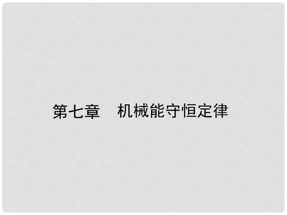 高中物理 7.1 追尋守恒量能量 7.2 功課件 新人教版必修2_第1頁