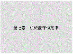 高中物理 7.1 追尋守恒量能量 7.2 功課件 新人教版必修2