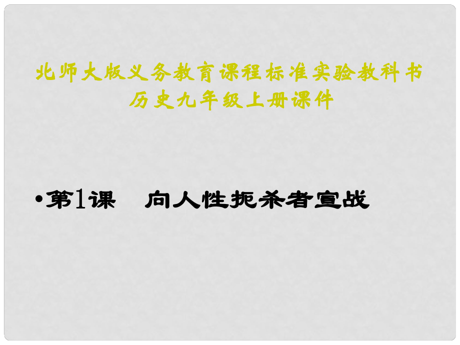 九年級歷史上冊 第一單元 跨入近代社會的門檻 第1課 向人性扼殺者宣戰(zhàn)教學課件 北師大版_第1頁