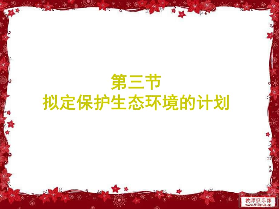 廣東省佛山市七年級生物下冊 4.7.3 擬定保護生態(tài)環(huán)境的計劃課件 （新版）新人教版_第1頁