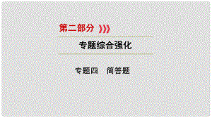 江西省中考物理 第二部分 專題綜合強(qiáng)化 專題4 簡(jiǎn)答題課件 新人教版