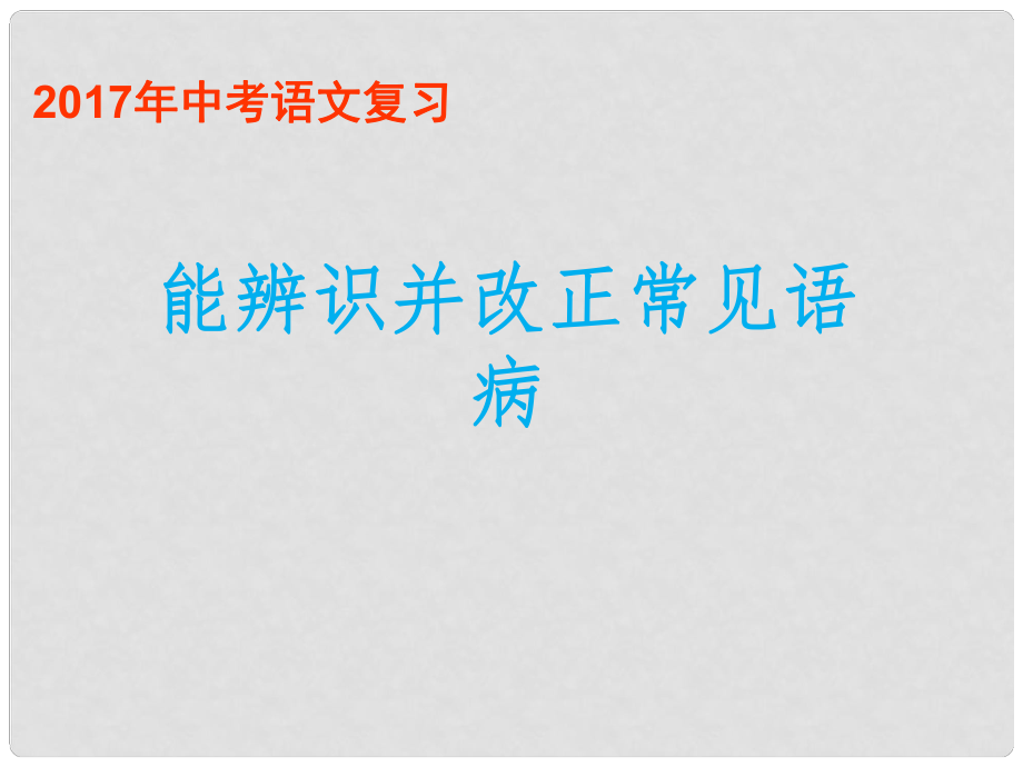 江苏省中考语文 病句的辨析与修改复习课件_第1页