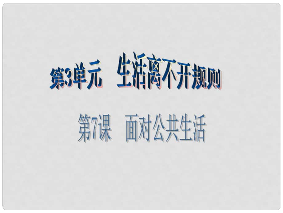 七年級道德與法治下冊 第3單元 生活離不開規(guī)則 第7課 面對公共生活 第2框 學會遵守規(guī)則課件 北師大版_第1頁