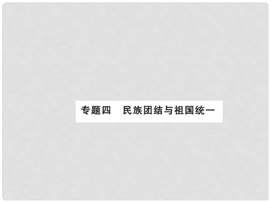 中考?xì)v史總復(fù)習(xí) 第二篇 專題突破四 民族團(tuán)結(jié)與祖國(guó)統(tǒng)一課件_第1頁(yè)