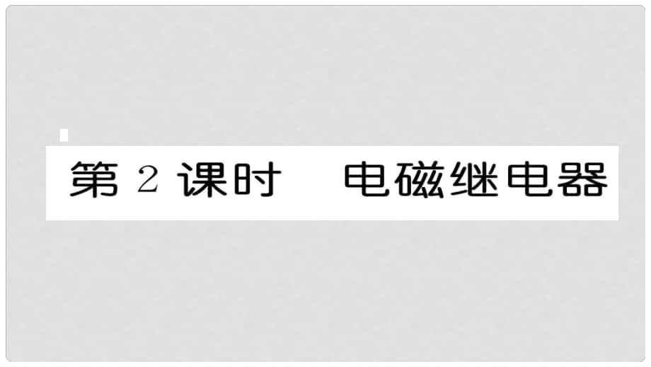 九年級(jí)物理全冊(cè) 第20章 第3節(jié) 電磁鐵 電磁繼電器（第2課時(shí) 電磁繼電器）作業(yè)課件 （新版）新人教版_第1頁