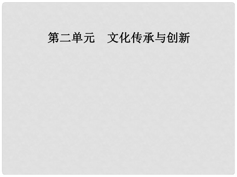 高中政治 第二單元 文化傳承與創(chuàng)新 第三課 文化的多樣性與文化傳播 第二框 文化在交流中傳播課件 新人教版必修3_第1頁(yè)