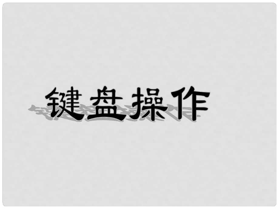 江蘇省昆山市錦溪中學(xué)八年級信息技術(shù)上冊 第2章 管理計算機(jī) 鍵盤操作課件 蘇教版_第1頁