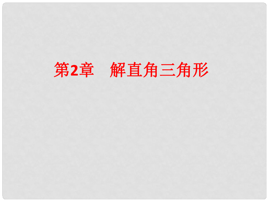 山東省聊城市高唐縣九年級(jí)數(shù)學(xué)上冊 2 解直角三角形復(fù)習(xí)課件 （新版）青島版_第1頁