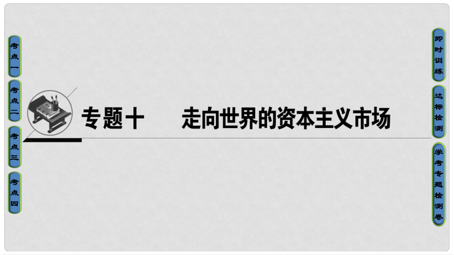 高考歷史一輪復習 專題10 走向世界的資本主義市場課件 必修2_第1頁