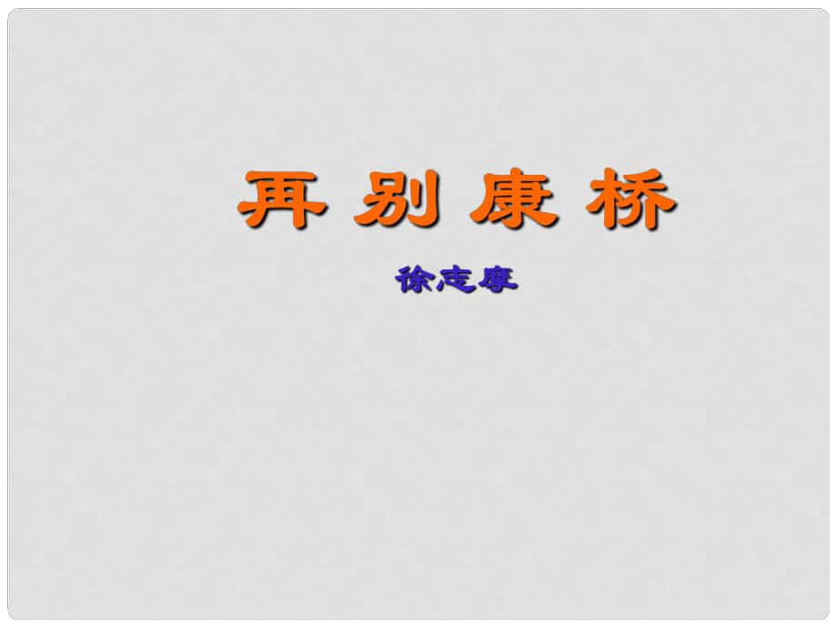 遼寧省北票市高中語(yǔ)文 2 詩(shī)兩首再別康橋課件 新人教版必修1_第1頁(yè)