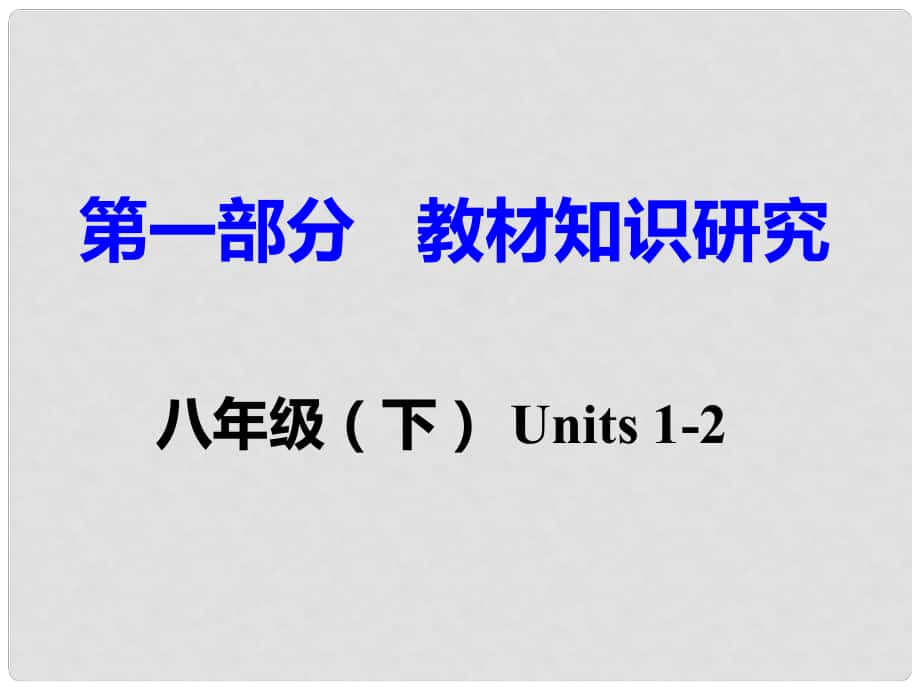 重慶市中考英語 第1部分 教材知識(shí)研究 八下 Units 12課件_第1頁