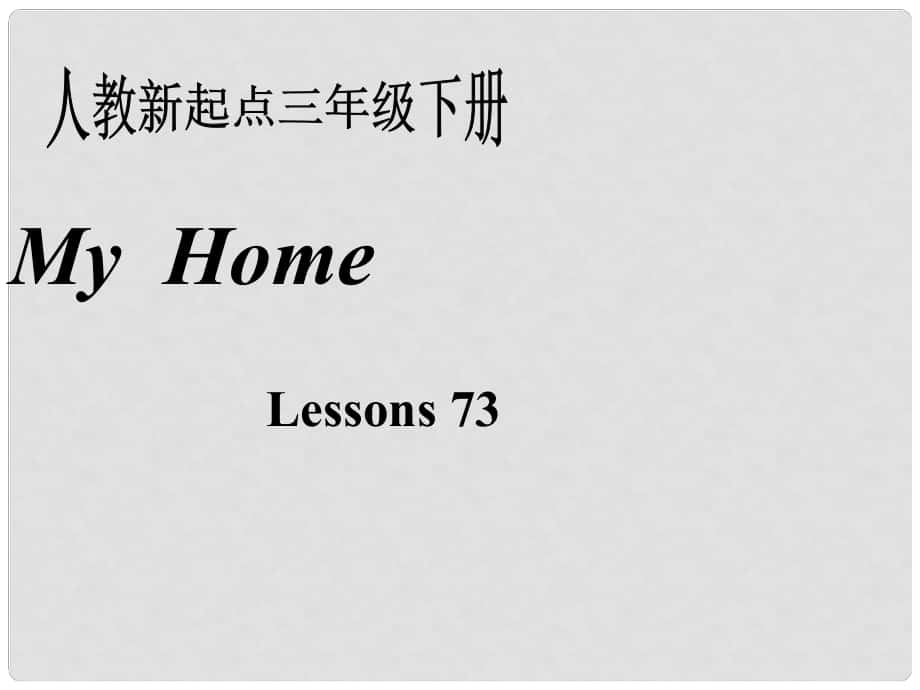 三年級英語下冊《My home》（Lesson 73）課件1 人教新起點(diǎn)_第1頁