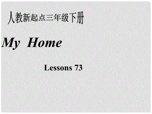 三年級英語下冊《My home》（Lesson 73）課件1 人教新起點(diǎn)