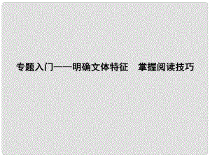 高考語文大一輪復(fù)習(xí) 專題八 實用類文本閱讀新聞 專題入門明確文體特征 掌握閱讀技巧課件