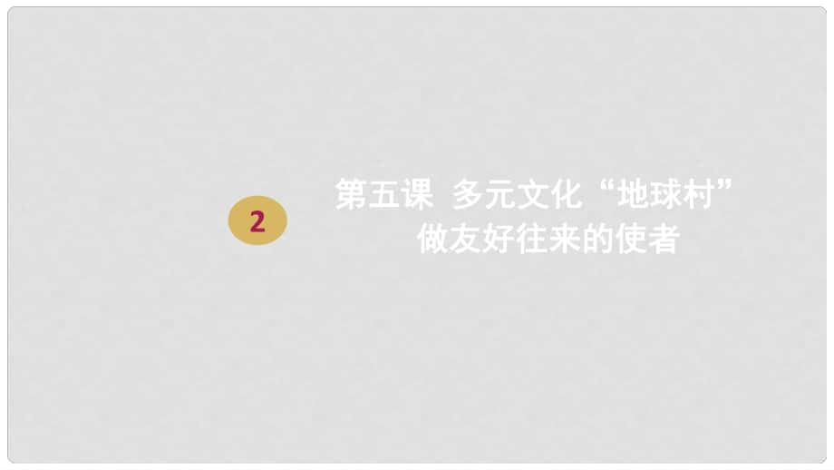 八年級政治上冊 第三單元 我們的朋友遍天下 第五課 多元文化“地球村”第二框做友好往來的使者課件2 新人教版_第1頁