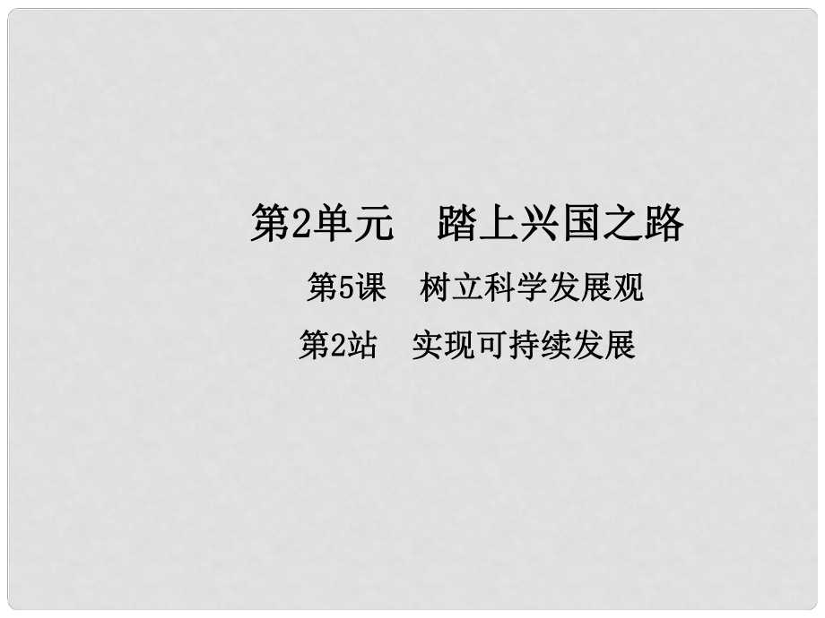 九年級政治全冊 第2單元 踏上興國之路 第5課 樹立科學發(fā)展觀 第2框 實現(xiàn)可持續(xù)發(fā)展課件 北師大版_第1頁