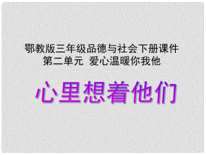 三年級品德與社會下冊 心里想著他們 1課件 鄂教版