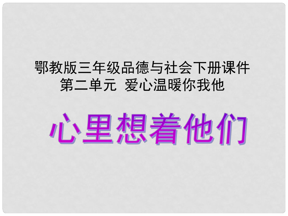 三年級品德與社會下冊 心里想著他們 1課件 鄂教版_第1頁