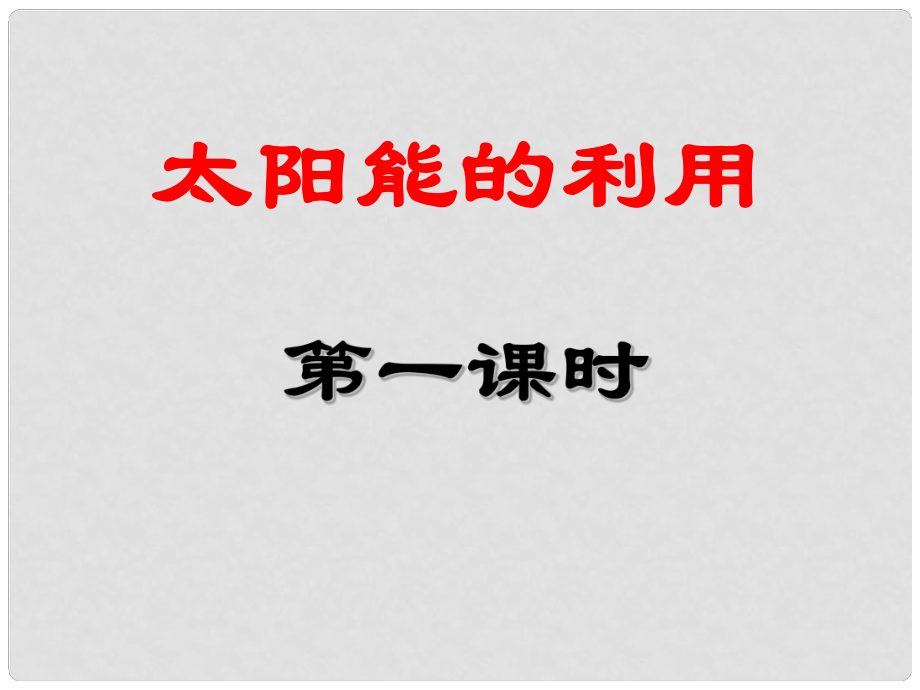 浙江省蒼南縣高中化學(xué) 專題2 化學(xué)反應(yīng)與能量轉(zhuǎn)化 2.4.1 太陽能的利用課件 蘇教版必修2_第1頁