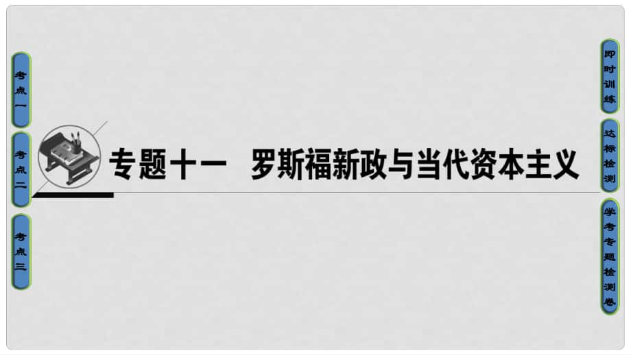 高考?xì)v史一輪復(fù)習(xí) 專題11 羅斯福新政與當(dāng)代資本主義課件 必修2_第1頁