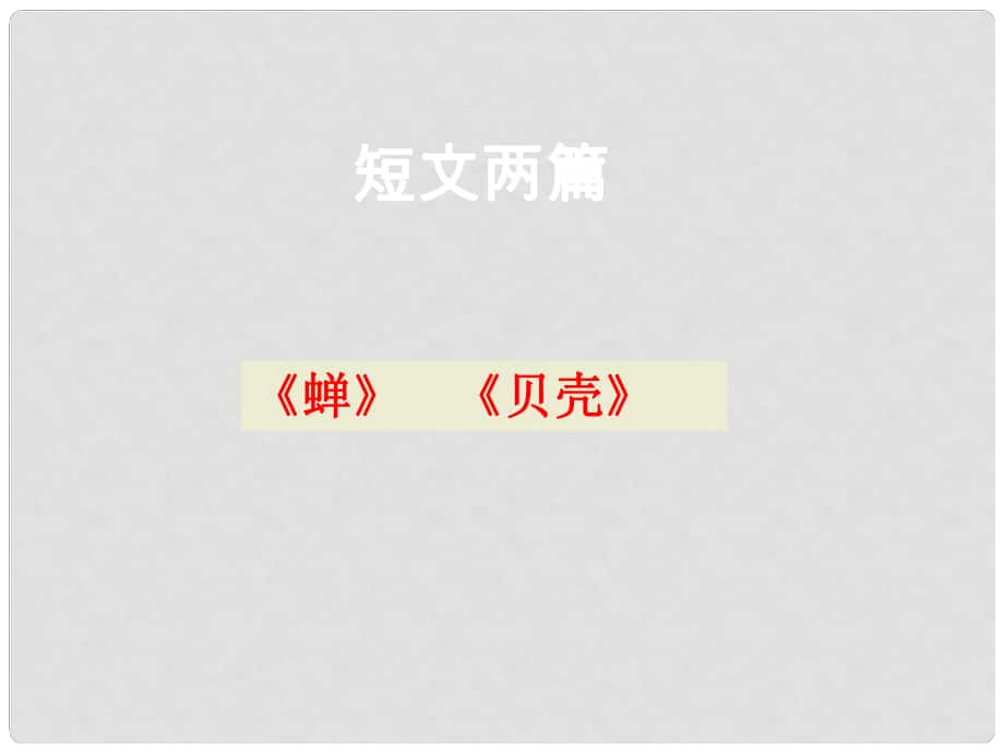 四川省華鎣市明月鎮(zhèn)小學(xué)七年級(jí)語(yǔ)文上冊(cè) 18《短文兩篇》課件 （新版）新人教版_第1頁(yè)