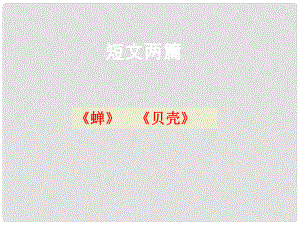 四川省華鎣市明月鎮(zhèn)小學(xué)七年級語文上冊 18《短文兩篇》課件 （新版）新人教版