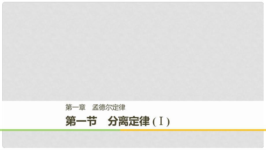 高中生物 第一章 孟德爾定律 第一節(jié) 分離定律（Ⅰ）課件 浙科版必修2_第1頁(yè)