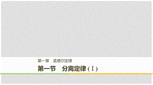 高中生物 第一章 孟德爾定律 第一節(jié) 分離定律（Ⅰ）課件 浙科版必修2