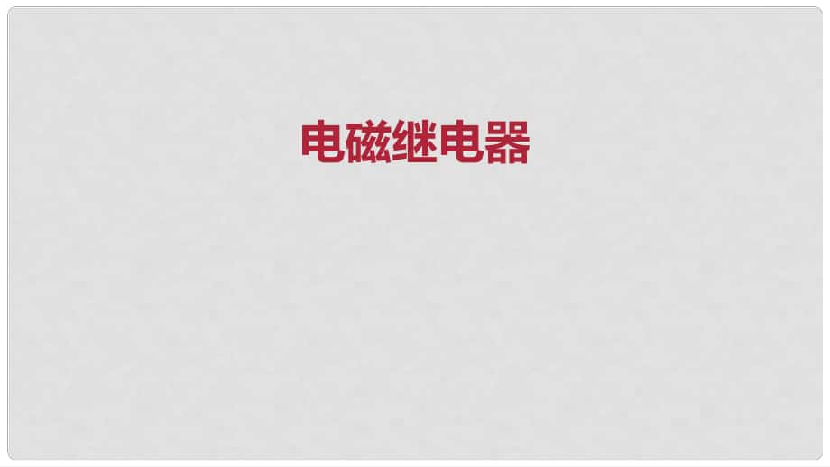 九年級(jí)物理全冊(cè) 重點(diǎn)知識(shí)專(zhuān)題突破 電磁繼電器課件 新人教版_第1頁(yè)