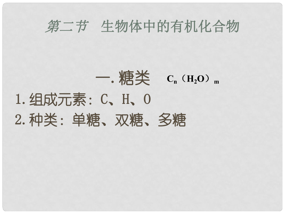 高中生物 第一冊(cè) 第2章 生命的物質(zhì)基礎(chǔ) 2.2 生物體中的有機(jī)化合物課件（1）滬科版_第1頁(yè)