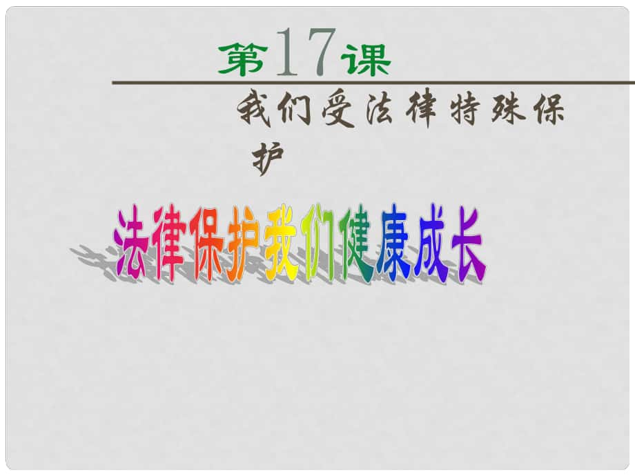 七年級道德與法治下冊 第九單元 撐起法律保護(hù)傘 第17課 我們受法律特殊保護(hù) 第2框 法律伴我們健康成長課件 魯人版六三制_第1頁