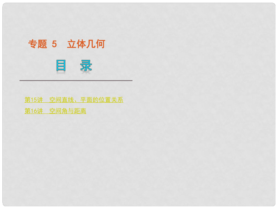 版高中数学二轮 三轮复习 专题5 立体几何课件 文 大纲人教版_第1页