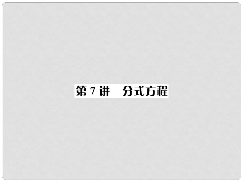 河北省中考数学复习 第二单元 方程与不等式 第7讲 分式方程课件_第1页