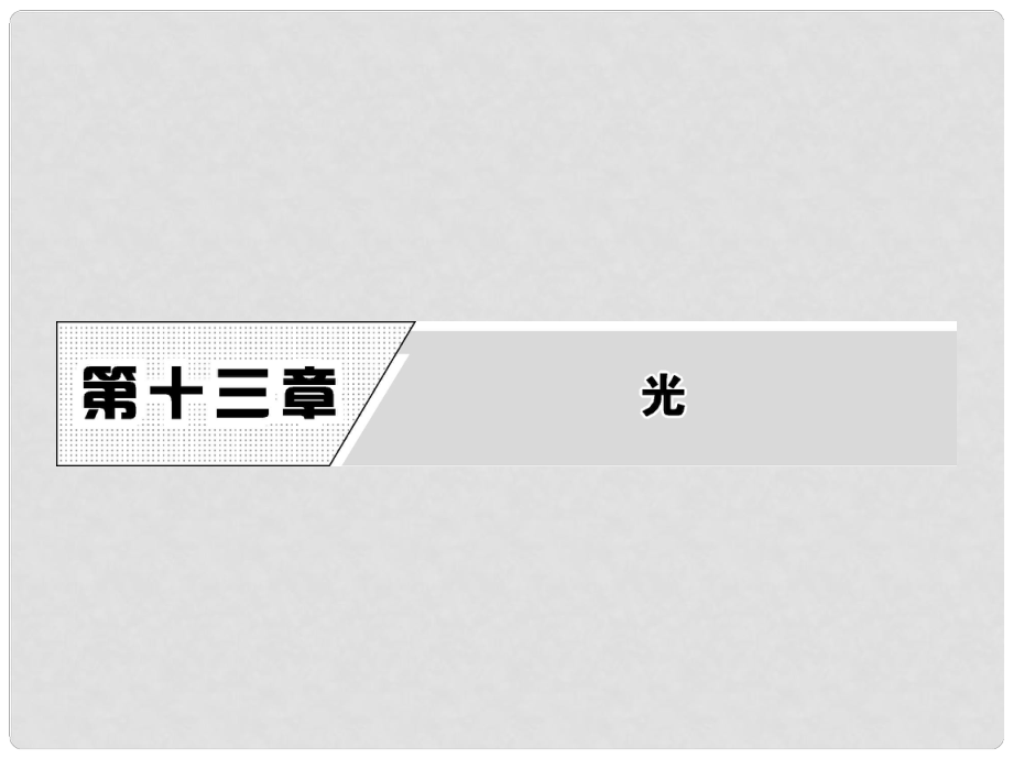 高中物理 第十三章 光 1 光的反射和折射課件 新人教版選修34_第1頁